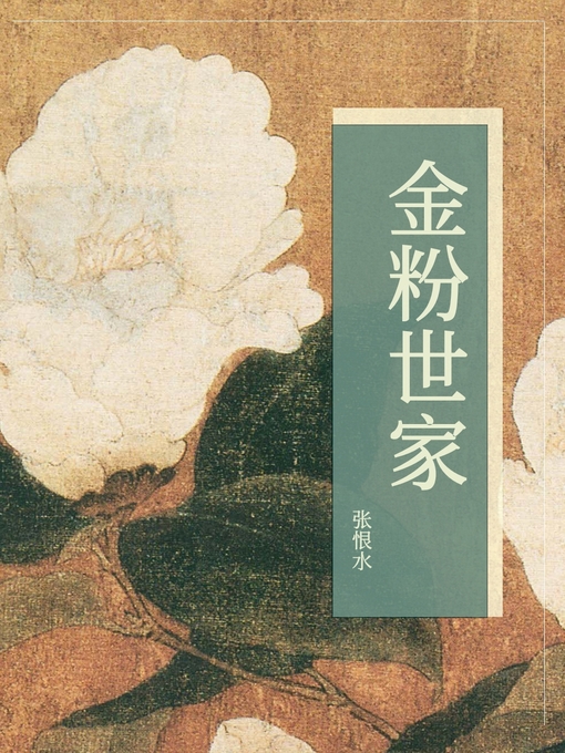 Title details for 金粉世家 by 张恨水 - Available